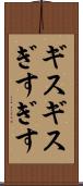 ギスギス Scroll