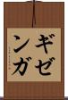 ギゼンガ Scroll