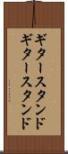 ギタースタンド Scroll
