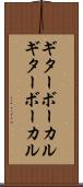 ギターボーカル Scroll