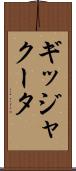 ギッジャクータ Scroll