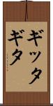 ギッタギタ Scroll