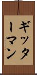 ギッターマン Scroll