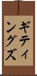 ギティングズ Scroll