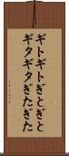 ギトギト Scroll