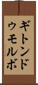 ギトンドゥモルボ Scroll