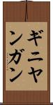 ギニヤンガン Scroll