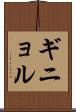 ギニョル Scroll