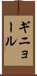 ギニョール Scroll