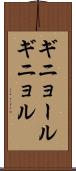 ギニョール Scroll