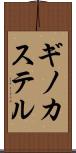 ギノカステル Scroll