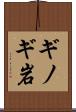 ギノギ岩 Scroll