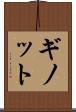ギノット Scroll