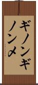 ギノンギノンメ Scroll
