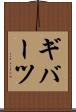 ギバーツ Scroll