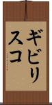 ギビリスコ Scroll