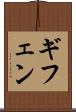 ギフェン Scroll
