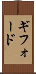 ギフォード Scroll