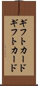 ギフトカード Scroll