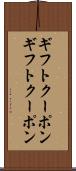 ギフトクーポン Scroll