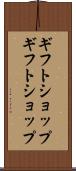 ギフトショップ Scroll