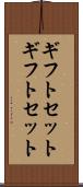 ギフトセット Scroll