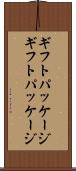 ギフトパッケージ Scroll