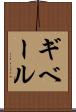 ギベール Scroll