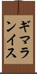 ギマランイス Scroll