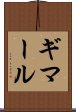 ギマール Scroll