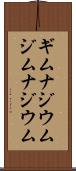 ギムナジウム Scroll