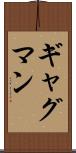 ギャグマン Scroll