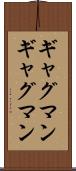 ギャグマン Scroll