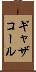 ギャザコール Scroll