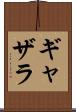 ギャザラ Scroll