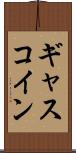 ギャスコイン Scroll