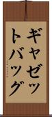 ギャゼットバッグ Scroll