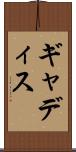 ギャディス Scroll