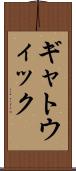 ギャトウィック Scroll