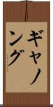 ギャノング Scroll