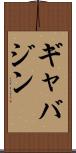 ギャバジン Scroll