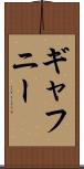 ギャフニー Scroll