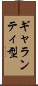 ギャランティ型 Scroll