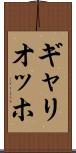 ギャリオッホ Scroll