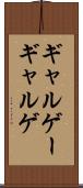 ギャルゲー Scroll