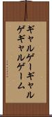 ギャルゲー Scroll