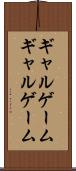 ギャルゲーム Scroll