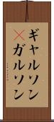 ギャルソン(P) Scroll