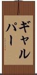 ギャルパー Scroll