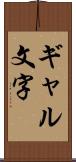 ギャル文字 Scroll